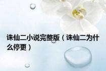 诛仙二小说完整版（诛仙二为什么停更）