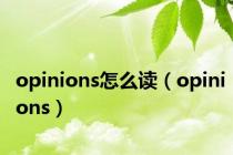 opinions怎么读（opinions）