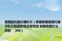 提莫的约德尔德队长（英雄联盟提莫约德尔队长的皮肤有没有特效 如果有是什么样的   _360）