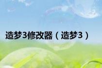 造梦3修改器（造梦3）