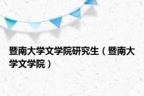 暨南大学文学院研究生（暨南大学文学院）