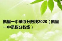 凯里一中录取分数线2020（凯里一中录取分数线）