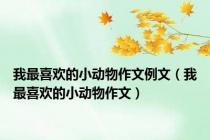我最喜欢的小动物作文例文（我最喜欢的小动物作文）