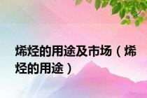 烯烃的用途及市场（烯烃的用途）