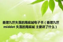 查理九世失落的海底城电子书（查理九世 middot 失落的海底城 主要讲了什么）