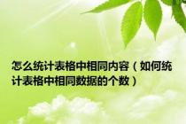 怎么统计表格中相同内容（如何统计表格中相同数据的个数）
