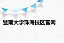 暨南大学珠海校区官网