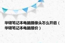华硕笔记本电脑摄像头怎么开启（华硕笔记本电脑报价）