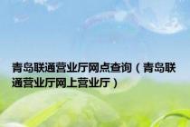 青岛联通营业厅网点查询（青岛联通营业厅网上营业厅）