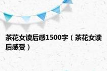 茶花女读后感1500字（茶花女读后感受）