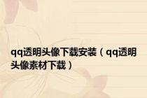 qq透明头像下载安装（qq透明头像素材下载）