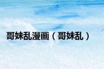 哥妹乱漫画（哥妹乱）