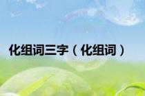 化组词三字（化组词）