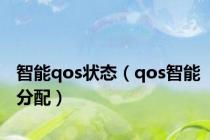 智能qos状态（qos智能分配）