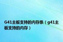 G41主板支持的内存条（g41主板支持的内存）