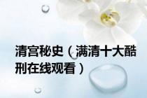 清宫秘史（满清十大酷刑在线观看）