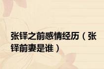 张铎之前感情经历（张铎前妻是谁）
