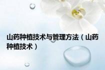 山药种植技术与管理方法（山药种植技术）