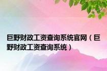 巨野财政工资查询系统官网（巨野财政工资查询系统）