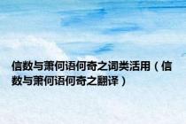信数与萧何语何奇之词类活用（信数与萧何语何奇之翻译）