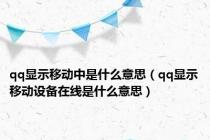 qq显示移动中是什么意思（qq显示移动设备在线是什么意思）