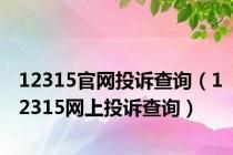 12315官网投诉查询（12315网上投诉查询）