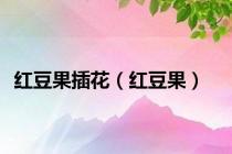红豆果插花（红豆果）