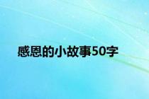 感恩的小故事50字
