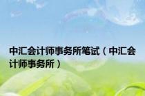 中汇会计师事务所笔试（中汇会计师事务所）