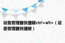 设备管理器快捷键ctrl+alt+（设备管理器快捷键）