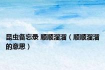 昆虫备忘录 顺顺溜溜（顺顺溜溜的意思）