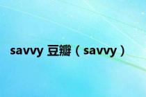 savvy 豆瓣（savvy）