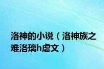 洛神的小说（洛神族之难洛璃h虐文）
