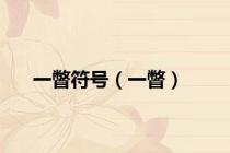 一瞥符号（一瞥）