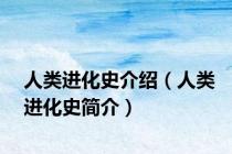 人类进化史介绍（人类进化史简介）