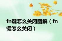 fn键怎么关闭图解（fn键怎么关闭）