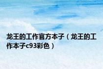龙王的工作官方本子（龙王的工作本子c93彩色）