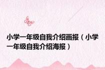 小学一年级自我介绍画报（小学一年级自我介绍海报）