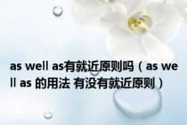 as well as有就近原则吗（as well as 的用法 有没有就近原则）