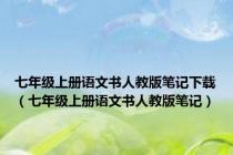 七年级上册语文书人教版笔记下载（七年级上册语文书人教版笔记）