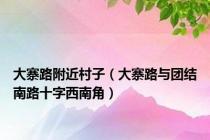 大寨路附近村子（大寨路与团结南路十字西南角）