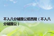 不入八分辅国公昭西陵（不入八分辅国公）