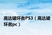 高达破坏者PS3（高达破坏者pc）