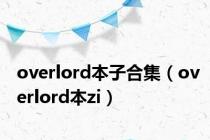overlord本子合集（overlord本zi）