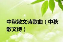 中秋散文诗歌曲（中秋散文诗）