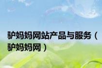 驴妈妈网站产品与服务（驴妈妈网）