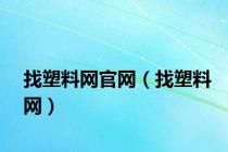 找塑料网官网（找塑料网）