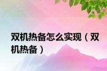 双机热备怎么实现（双机热备）