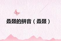 叒叕的拼音（叒叕）
