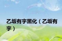 乙坂有宇黑化（乙坂有宇）